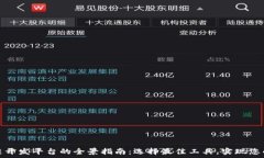   国内区块链开发平台的全景指南：选择最佳工具
