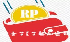 TP钱包取消授权是否就安全了？了解加密钱包的安