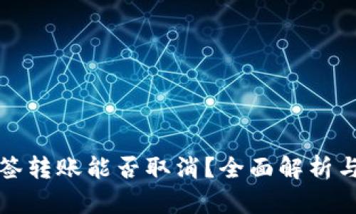 TP钱包多签转账能否取消？全面解析与实用指南