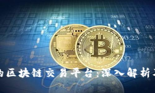 全球最大的区块链交易平台：深入解析及选择策略