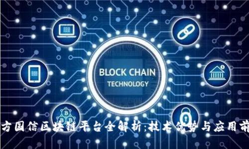 东方国信区块链平台全解析：技术优势与应用前景