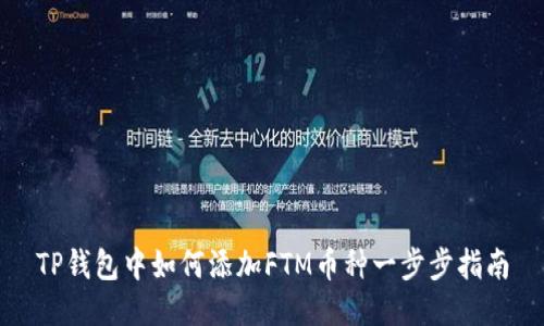 TP钱包中如何添加FTM币种一步步指南