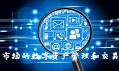  TP钱包：中国市场的数字资产管理和交易首选官