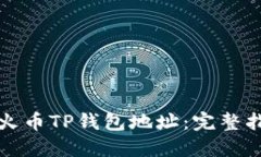 如何购买火币TP钱包地址：完整指南与技巧