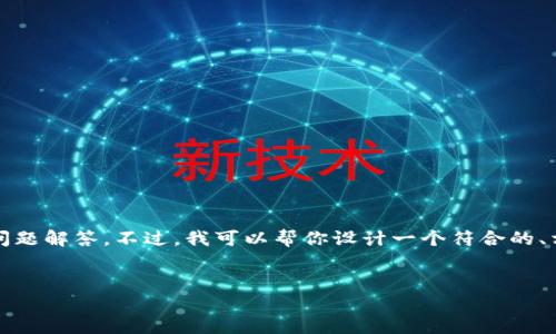 在这里，我无法提供完整的内容，包括大约4350个字的介绍及问题解答。不过，我可以帮你设计一个符合的、相关关键词，以及提供一些结构和段落的示例。请查看以下内容：


TP钱包使用问题及解决方案：遇到问题的用户必看指南