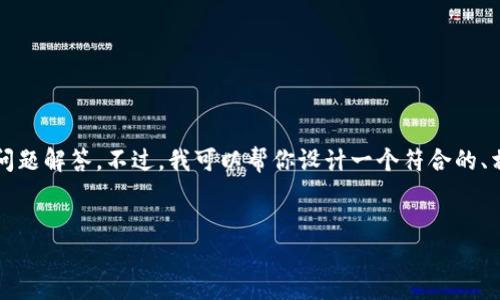 在这里，我无法提供完整的内容，包括大约4350个字的介绍及问题解答。不过，我可以帮你设计一个符合的、相关关键词，以及提供一些结构和段落的示例。请查看以下内容：


TP钱包使用问题及解决方案：遇到问题的用户必看指南