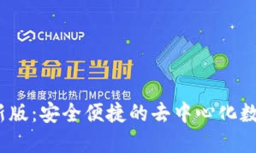 TP钱包2024最新版：安全便捷的去中心化数字资产管理工具