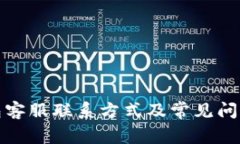 TP钱包客服联系方式及常见问题解答