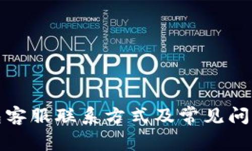 TP钱包客服联系方式及常见问题解答