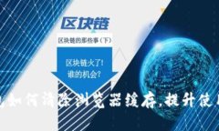 TP钱包如何清除浏览器缓存，提升使用体验