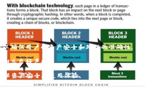 在数字货币和区块链的领域中，TP钱包（TokenPocket钱包）是一款流行的去中心化钱包，用户可以使用它来存储、管理和交易多种数字资产。当用户在使用TP钱包时遇到“异常处理”相关信息时，可能意味着在执行某个操作（如发送、接收、兑换数字资产等）时出现了问题。这些问题可能涉及网络错误、交易故障、智能合约问题、用户权限错误，或者钱包软件的bug等等。

以下是一些关于TP钱包异常处理中可能会涉及的问题和解答：

什么是TP钱包的异常处理？
TP钱包的异常处理指的是在用户进行与数字资产相关的操作时，钱包系统检测到异常情况，并进行相应的反馈和解决措施。异常可能是由于多种理由引起的，比如网络连接问题、交易超时、密钥错误、当前区块链的拥堵以及钱包本身的故障等。

在这种情况下，TP钱包可能会提示用户进行错误处理，例如重新尝试操作、检查网络连接，或者查看当前的交易状态。如果系统无法自动处理这些异常，用户可能需要手动解决问题，比如通过进入钱包的设置界面进行调整或联系TP钱包的客户支持。

如何解决TP钱包中遇到的异常处理问题？
当用户在使用TP钱包时遇到异常处理的问题时，可以采取以下步骤尝试解决：

1. **检查网络连接**：确保您的设备已连接到互联网，并且网络信号稳定。网络连接不稳定可能导致交易无法正常进行。

2. **查看交易状态**：如果正在进行的交易卡住了，可以在区块链浏览器上查找该交易的状态，以确定其是否被确认。如果交易状态为“待处理”，可能需要等待区块链网络确认。

3. **重新启动钱包**：有时，简单地关闭并重新打开TP钱包可以解决临时的故障。重新启动后，请尝试再次执行之前的操作。

4. **更新钱包应用**：确保你使用的是最新版本的TP钱包。开发团队不时会发布更新以修复bug和提高应用性能。

5. **联系客户支持**：如果上述措施均未能解决问题，建议联系TP钱包的客户支持团队，提供详细的信息以获得帮助。

TP钱包异常处理如何影响用户体验？
TP钱包的异常处理直接影响用户的交易体验。当用户在进行加密货币交易时，期望操作能够及时、顺利地完成。如果在交易过程中频繁出现异常处理的问题，用户可能会感到沮丧并对平台失去信任。

1. **心理影响**：与传统电子支付平台相比，区块链技术的复杂性使得许多用户对于数字资产的管理感到陌生，异常处理的出现可能增强了用户的焦虑感，尤其是不熟悉这些技术的用户。

2. **损失风险**：如果交易因为异常而未能及时完成，用户可能会产生损失。例如，在价格波动较大的情况下，交易失败可能使用户错过最佳的买入或卖出的时机。

3. **降低使用频率**：频繁的异常处理可能导致用户转向其他更稳定的钱包从而减少他们对TP钱包的依赖，这对于TP钱包的长期发展和市场竞争力是个挑战。

TP钱包的安全性与异常处理的关系
安全性是任何数字钱包用户最关心的问题之一。TP钱包在设计时，安全性与异常处理之间也存在密切的联系。

1. **数据保护**：在处理异常时，TP钱包必须确保用户数据的安全。若在异常情况下未能妥善处理用户的私钥或者数字资产，那么可能导致用户资产的损失。

2. **漏洞修复**：异常处理的过程同时也会涉及到对潜在漏洞的修复。当TP钱包发现某一交易经常出错，就需要进行代码审查与是对相应的智能合约进行升级，以确保用户的资产安全和处理的准确性。

3. **用户信任**：只有当用户信任TP钱包在遇到异常时能够妥善处理问题，他们才会更愿意长期使用这个平台，这样形成良性循环，有助于TP钱包在潜在用户中树立良好声誉。

以上是关于TP钱包异常处理的背景、影响与相关问题的阐述。在使用TP钱包时，用户务必要熟悉相关的操作流程及应对策略，以有效处理可能出现的异常情况，确保资产安全和使用体验。