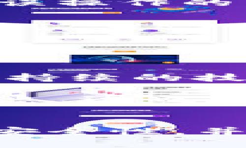 baiotiTP钱包授权安全吗？全面解析及安全性评估/baioti
TP钱包, 钱包授权, 安全性, 区块链技术/guanjianci

TP钱包概述
TP钱包（Token Pocket）是一款流行的数字货币钱包，支持多种主流的区块链资产和 DApp（去中心化应用）。它的设计宗旨是为用户提供一个安全、便捷、高效的加密货币管理平台。在众多数字钱包中，TP钱包以其良好的用户体验和支持多种链的能力脱颖而出。

用户可以通过 TP钱包轻松管理他们的加密货币资产，实现转账、收款、参与各种去中心化金融项目等功能。除此之外，TP钱包还提供了 DApp 浏览器，让用户能够直接与各种去中心化应用进行交互。

TP钱包的安全性分析
在数字货币日益受到关注的今天，安全性成为了用户选择钱包时的重要考量因素。那么，TP钱包的授权安全可靠吗呢？首先，可以从多个方面进行评估。

h41. 加密和密钥管理/h4
TP钱包采用了高标准的加密技术来保护用户的私钥。用户的私钥是用于访问其数字资产的重要信息，因此 TP钱包采取了严格的措施来确保这些信息的安全性。此外，TP钱包支持用户本地生成私钥，用户的私钥不会被上传到服务器，能有效降低黑客攻击的风险。

h42. 多重签名和生物识别技术/h4
除了基本的加密技术，TP钱包还支持多重签名功能，确保交易的安全性。多重签名要求多个密钥才能批准交易，这使得即便一个密钥被泄露，黑客也无法单独控制用户的资产。此外，TP钱包还支持生物识别登录（如指纹或面部识别），为用户提供了额外的安全保护。

h43. 定期安全审核/h4
TP钱包定期进行安全审计，发现并修复潜在的安全漏洞，以确保软件的安全性。通过这种方式，TP钱包能够保持安全性与功能性的持续更新，增强用户对平台的信任。

TP钱包的授权流程
TP钱包的授权主要体现在 DApp 使用过程中。用户在使用 DApp 时，往往需要授权 TP钱包访问其账户信息或执行某些操作。具体过程如下：

1. 当用户进入 DApp 页面时，系统会提示用户连接 TP钱包。
2. 用户选择授权后，TP钱包会弹出授权界面，显示 DApp 请求的权限信息。
3. 用户确认后，TP钱包将执行该请求，用户的资产将受到相应的保护。
这样的设计确保了用户能够随时控制自己的资产，并在需要时给予相应的授权。

可能相关的问题解析

h41. TP钱包与其他钱包如何比较安全性？/h4
在数字钱包市场上，有很多竞争者，例如 Metamask、Coinbase Wallet、Trust Wallet 等。这些钱包在功能上各有千秋，但安全性通常是用户最关心的问题之一。TP钱包与这些钱包的安全性比较主要体现在几个方面：

首先，TP钱包用户的私钥是本地生成并仅存储在用户设备上，确保了数据的隐私性。而其他钱包可能会选择将用户私钥存储在云端，从而提高了被黑客攻击的风险。其次，TP钱包支持多重签名和生物识别技术，这不仅增加了安全性，还提升了用户体验。相比之下，部分钱包可能缺少这些先进的安全功能，用户在使用时可能面临更高的风险。

此外，TP钱包的定期安全审核和更新确保了软件的安全，减少了漏洞被利用的可能。然而，用户在选择钱包时，仍需考虑所在区域的法律法规、用户评价以及钱包的市场份额等多方面因素，结合自身需求做出选择。

h42. 如何防止TP钱包被攻击？/h4
尽管 TP钱包在安全性上表现良好，但用户仍需采取一些额外的保护措施以减少被攻击的风险：

首先，确保钱包应用程序来自官方渠道，仅在官网或认证的应用商店下载软件。许多恶意软件伪装成钱包应用程序，用户若不慎下载将危及资产安全。其次，保持软件和设备的更新，及时修复可能的漏洞，并使用强密码来保护钱包账户。同时，用户应定期备份自己的助记词或私钥，并将其保存在安全的地方，避免因设备损坏或丢失而造成的资产损失。

最后，对于进行大额交易的用户，建议使用硬件钱包等更安全的存储方式，而非仅依赖于手机或电脑。这样的多层防护能够有效降低被黑客攻击的风险。

h43. 使用TP钱包进行交易是否存在风险？/h4
TP钱包作为一款数字货币钱包，用户在使用时可能面临多种风险，主要包括网络风险、操作风险以及市场风险：

网络风险主要来源于中间人攻击、网络钓鱼等。在使用 TP钱包进行交易时，用户需确保网络的安全，避免在公共 Wi-Fi 上进行重要操作或输入敏感信息。此外，用户也应警惕虚假链接与钓鱼网站，以免泄露个人信息。

操作风险则是由于用户误操作导致的资产损失。例如，用户在填写转账地址时输入错误，这可能导致资产无法找回。同时，用户在进行交易前需仔细确认转账信息，以减少误操作的可能性。

市场风险包括因市场波动导致的资产价值变化。用户在进行投资时需对市场进行研究，谨慎决策，以避免因市场变化造成的损失。

h44. 如何判断TP钱包的可信度？/h4
判断 TP钱包的可信度，用户可以从以下几个方面进行评估：

首先，查看 TP钱包的用户评价与社区反馈。用户的真实体验和建议能够反映出钱包的实际性能和安全性。其次，关注钱包的开发团队背景与项目进展。透明的团队信息与持续的技术更新可以提高用户对钱包的信任感。同时，钱包的社交媒体和官方论坛的活跃度也能反映出其社区的健康与支持。

此外，用户还可以检查钱包的安全性措施，包括是否提供多重签名、是否采用先进的加密技术等。最后，定期检查官方公告，了解钱包在安全性以及功能更新方面的动态信息，这也是判断其可信度的一个重要途径。

结论
TP钱包在安全性和用户体验上都表现得相对出色，但用户在使用时仍需保持警惕，采取必要的安全措施。通过上述分析与探讨，相信能够帮助用户更好地理解 TP钱包的安全性，并在使用中做出明智的决策。