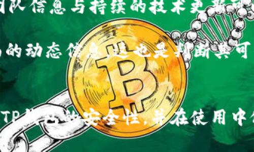 baiotiTP钱包授权安全吗？全面解析及安全性评估/baioti
TP钱包, 钱包授权, 安全性, 区块链技术/guanjianci

TP钱包概述
TP钱包（Token Pocket）是一款流行的数字货币钱包，支持多种主流的区块链资产和 DApp（去中心化应用）。它的设计宗旨是为用户提供一个安全、便捷、高效的加密货币管理平台。在众多数字钱包中，TP钱包以其良好的用户体验和支持多种链的能力脱颖而出。

用户可以通过 TP钱包轻松管理他们的加密货币资产，实现转账、收款、参与各种去中心化金融项目等功能。除此之外，TP钱包还提供了 DApp 浏览器，让用户能够直接与各种去中心化应用进行交互。

TP钱包的安全性分析
在数字货币日益受到关注的今天，安全性成为了用户选择钱包时的重要考量因素。那么，TP钱包的授权安全可靠吗呢？首先，可以从多个方面进行评估。

h41. 加密和密钥管理/h4
TP钱包采用了高标准的加密技术来保护用户的私钥。用户的私钥是用于访问其数字资产的重要信息，因此 TP钱包采取了严格的措施来确保这些信息的安全性。此外，TP钱包支持用户本地生成私钥，用户的私钥不会被上传到服务器，能有效降低黑客攻击的风险。

h42. 多重签名和生物识别技术/h4
除了基本的加密技术，TP钱包还支持多重签名功能，确保交易的安全性。多重签名要求多个密钥才能批准交易，这使得即便一个密钥被泄露，黑客也无法单独控制用户的资产。此外，TP钱包还支持生物识别登录（如指纹或面部识别），为用户提供了额外的安全保护。

h43. 定期安全审核/h4
TP钱包定期进行安全审计，发现并修复潜在的安全漏洞，以确保软件的安全性。通过这种方式，TP钱包能够保持安全性与功能性的持续更新，增强用户对平台的信任。

TP钱包的授权流程
TP钱包的授权主要体现在 DApp 使用过程中。用户在使用 DApp 时，往往需要授权 TP钱包访问其账户信息或执行某些操作。具体过程如下：

1. 当用户进入 DApp 页面时，系统会提示用户连接 TP钱包。
2. 用户选择授权后，TP钱包会弹出授权界面，显示 DApp 请求的权限信息。
3. 用户确认后，TP钱包将执行该请求，用户的资产将受到相应的保护。
这样的设计确保了用户能够随时控制自己的资产，并在需要时给予相应的授权。

可能相关的问题解析

h41. TP钱包与其他钱包如何比较安全性？/h4
在数字钱包市场上，有很多竞争者，例如 Metamask、Coinbase Wallet、Trust Wallet 等。这些钱包在功能上各有千秋，但安全性通常是用户最关心的问题之一。TP钱包与这些钱包的安全性比较主要体现在几个方面：

首先，TP钱包用户的私钥是本地生成并仅存储在用户设备上，确保了数据的隐私性。而其他钱包可能会选择将用户私钥存储在云端，从而提高了被黑客攻击的风险。其次，TP钱包支持多重签名和生物识别技术，这不仅增加了安全性，还提升了用户体验。相比之下，部分钱包可能缺少这些先进的安全功能，用户在使用时可能面临更高的风险。

此外，TP钱包的定期安全审核和更新确保了软件的安全，减少了漏洞被利用的可能。然而，用户在选择钱包时，仍需考虑所在区域的法律法规、用户评价以及钱包的市场份额等多方面因素，结合自身需求做出选择。

h42. 如何防止TP钱包被攻击？/h4
尽管 TP钱包在安全性上表现良好，但用户仍需采取一些额外的保护措施以减少被攻击的风险：

首先，确保钱包应用程序来自官方渠道，仅在官网或认证的应用商店下载软件。许多恶意软件伪装成钱包应用程序，用户若不慎下载将危及资产安全。其次，保持软件和设备的更新，及时修复可能的漏洞，并使用强密码来保护钱包账户。同时，用户应定期备份自己的助记词或私钥，并将其保存在安全的地方，避免因设备损坏或丢失而造成的资产损失。

最后，对于进行大额交易的用户，建议使用硬件钱包等更安全的存储方式，而非仅依赖于手机或电脑。这样的多层防护能够有效降低被黑客攻击的风险。

h43. 使用TP钱包进行交易是否存在风险？/h4
TP钱包作为一款数字货币钱包，用户在使用时可能面临多种风险，主要包括网络风险、操作风险以及市场风险：

网络风险主要来源于中间人攻击、网络钓鱼等。在使用 TP钱包进行交易时，用户需确保网络的安全，避免在公共 Wi-Fi 上进行重要操作或输入敏感信息。此外，用户也应警惕虚假链接与钓鱼网站，以免泄露个人信息。

操作风险则是由于用户误操作导致的资产损失。例如，用户在填写转账地址时输入错误，这可能导致资产无法找回。同时，用户在进行交易前需仔细确认转账信息，以减少误操作的可能性。

市场风险包括因市场波动导致的资产价值变化。用户在进行投资时需对市场进行研究，谨慎决策，以避免因市场变化造成的损失。

h44. 如何判断TP钱包的可信度？/h4
判断 TP钱包的可信度，用户可以从以下几个方面进行评估：

首先，查看 TP钱包的用户评价与社区反馈。用户的真实体验和建议能够反映出钱包的实际性能和安全性。其次，关注钱包的开发团队背景与项目进展。透明的团队信息与持续的技术更新可以提高用户对钱包的信任感。同时，钱包的社交媒体和官方论坛的活跃度也能反映出其社区的健康与支持。

此外，用户还可以检查钱包的安全性措施，包括是否提供多重签名、是否采用先进的加密技术等。最后，定期检查官方公告，了解钱包在安全性以及功能更新方面的动态信息，这也是判断其可信度的一个重要途径。

结论
TP钱包在安全性和用户体验上都表现得相对出色，但用户在使用时仍需保持警惕，采取必要的安全措施。通过上述分析与探讨，相信能够帮助用户更好地理解 TP钱包的安全性，并在使用中做出明智的决策。