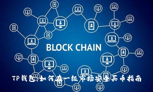 TP钱包：如何在一级市场安全买币指南