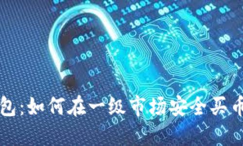 TP钱包：如何在一级市场安全买币指南