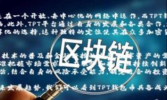   全面解析TPT钱包币及其未来趋势 /  guanjianci TP