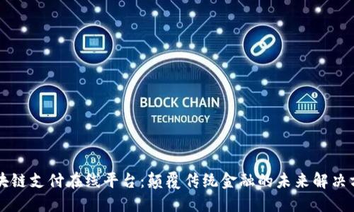 区块链支付在线平台：颠覆传统金融的未来解决方案