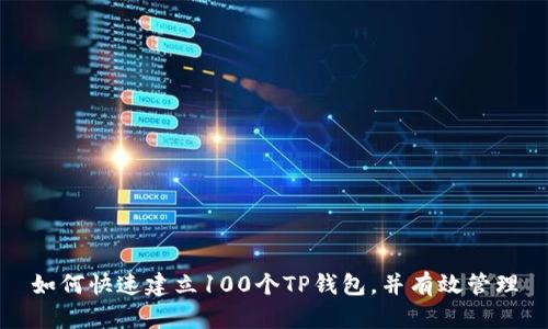 如何快速建立100个TP钱包，并有效管理
