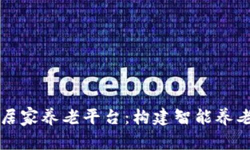 区块链居家养老平台：构建智能养老新生态