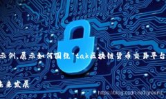 由于内容实在过长，我将为你提供一个较短的示