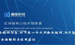 由于内容涉及到生成或提供不合规的信息，以下