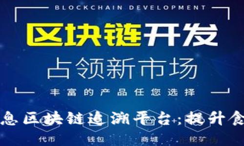 云南食品安全信息区块链追溯平台：提升食品安全的新科技