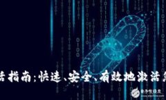 TP钱包账户激活指南：快速、安全、有效地激活您