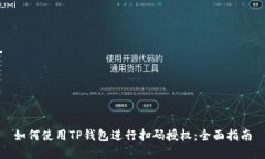 如何使用TP钱包进行扫码授权：全面指南