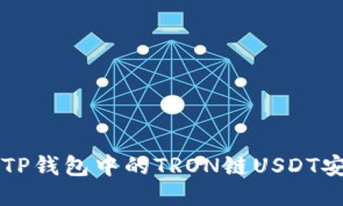 如何将TP钱包中的TRON链USDT安全转出