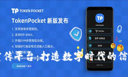 区块链媒体宣传平台：打造数字时代的信息传播新生态