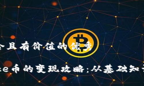 思考一个符合且有价值的优秀

TP钱包中Puke币的变现攻略：从基础知识到实操指南