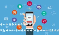 思考一个符合且有价值的优秀TP钱包中Puke币的变