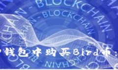 如何在TP钱包中购买Bird币：详细指南