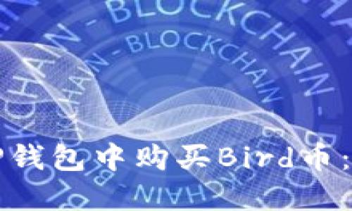 如何在TP钱包中购买Bird币：详细指南