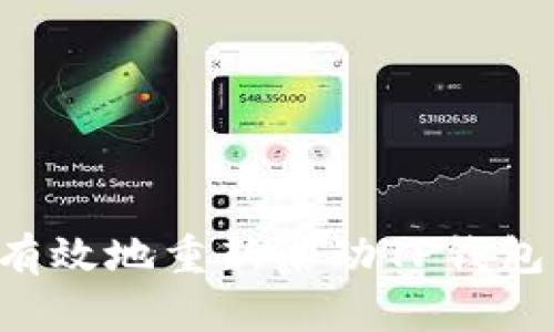 如何安全有效地重新启动TP钱包：详细指南