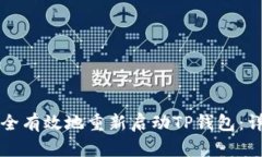 如何安全有效地重新启动TP钱包：详细指南