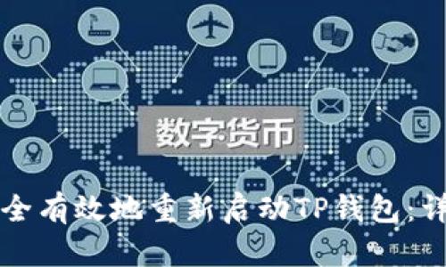 如何安全有效地重新启动TP钱包：详细指南