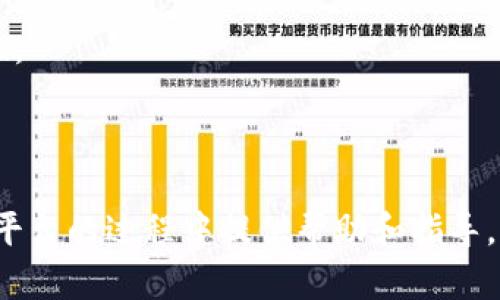 biao ti/biao ti区块链平台搭建指南：如何自己创建一个安全、可扩展的区块链应用/biao ti

区块链, 平台搭建, 智能合约, 去中心化/guanjianci

## 引言

区块链技术因其去中心化、安全性和可追溯性而受到了广泛的关注。许多企业和开发者希望能够使用区块链技术来提高他们的业务效率，减少信任问题，并实现更安全的数据管理。本指南将为您提供关于如何自行搭建区块链平台的全面指导，帮助您理解所需的技术、选择合适的工具、构建智能合约以及在持久性、扩展性和安全性方面的最佳实践。

## 什么是区块链？

区块链是一种分布式数据库技术，能够有效地记录交易并确保数据的安全性。它的基本原理是：每当发生交易时，交易信息会被打包成一个块，并通过加密方式存储在网络中的多个节点中。这种结构保证了数据的不可篡改性和透明性。

区块链技术的核心特点包括：

- **去中心化**：数据不是存储在单一服务器上，而是分布在多个节点中，这降低了单点故障的风险。
- **安全性**：使用加密技术来验证和保护交易。
- **透明性**：所有参与者都可以查看交易的历史记录，这增加了信任度。
- **智能合约**：可自动执行合同的代码，增加了交易的效率和准确性。

## 为什么要自己搭建区块链平台？

选择自行搭建区块链平台有多个原因，主要包括：

- **满足特定需求**：有时市面上的区块链解决方案无法满足特定的业务需求或技术要求。
- **更高的控制权**：自行搭建为团队提供了对平台的完全掌控，包括安全性、数据管理及智能合约的执行。
- **经济性**：根据项目需求搭建自己的平台，可能比使用现成的服务更具成本效益。
- **灵活性和可扩展性**：自己搭建的区块链可以根据项目的生命周期进行调整和扩展。

## 如何搭建自己的区块链平台

### 1. 明确需求和用例

在开始构建区块链之前，首先要明确您的目标和用例。您需要回答以下问题：

- 您希望实现什么样的功能？
- 您的目标用户是谁？
- 您的区块链将如何与现有系统集成？

通过清晰的需求可以帮助您在后续步骤中做出更好的决策。

### 2. 选择合适的区块链技术

有多种区块链技术可供选择，您需要根据自己的需求选择合适的技术栈：

- **公有链**：如以太坊、比特币，适合公开透明的应用。
- **私有链**：如Hyperledger Fabric，适合企业内部使用，提供更多的隐私保护。
- **联盟链**：结合公有链和私有链的特点，适合多个组织之间的合作。

### 3. 设置基础设施

搭建区块链平台需要适当的基础设施，通常涉及服务器、数据库、网络配置等。您可以选择：

- 自建服务器：为您的节点提供物理空间和计算能力。
- 云服务：利用AWS、Azure或者Google Cloud等服务提供商来进行快速部署和扩展。

### 4. 开发和部署智能合约

智能合约是区块链的核心组成部分。其功能包括：

- 定义交易条件。
- 自动化执行合同。
- 提高交易的透明度。

您选择的区块链平台会影响智能合约的开发语言与工具。例如，以太坊使用Solidity，而Hyperledger Fabric可能使用Go或Java。

### 5. 测试和安全审计

在部署前需要进行全面的测试，包括单元测试、集成测试及安全审计等。确保代码和系统的完备与安全，是防止数据泄露和攻击的关键。

### 6. 部署和维护

完成上述步骤后，即可将区块链平台部署到生产环境中。在此之后，需要监控系统的性能，并定期进行维护和更新。

## 可能相关的问题

### 如何选择适合的区块链平台？

选择合适的区块链平台是成功搭建区块链应用的关键步骤。不同的平台适用于不同类型的应用，影响着网络的安全性、可扩展性及交易速度。以下是一些选择时需考虑的要素。

#### 1. 用例

首先，您需要明确自己的用例。例如，如果您计划构建筑社区币、去中心化金融（DeFi）或供应链管理等，所需的区块链平台将有显著不同。

#### 2. 公开与隐私

选择公有链还是私有链将影响数据的透明性和控制权。公有链适用于需要完全透明的应用，而私有链则对确保数据隐私、安全性至关重要。

#### 3. 可扩展性

你的区块链应用是否需要支持大量用户和交易？选择可扩展性强的平台，比如以太坊2.0或Polkadot，能为未来发展提供更多空间。

#### 4. 开发者社区及支持

活跃的开发者社区可以为项目提供更多的支持与资源。在选择平台时，可以查看活跃的论坛、Github 贡献以及是否有相应的文档和教程。

#### 5. 附加功能

许多区块链平台提供丰富的附加功能，如身份认证、访问控制和限速机制等。根据需求可以选择相应的平台，比较其优缺点。

#### 总结

选择合适的区块链平台并非易事，需要对市场上的不同解决方案进行充分的调研和分析。了解各个平台的核心特性和适用场景将帮助您为项目做出最佳决策。

### 如何确保区块链平台的安全性？

在区块链的生态中，安全性是一个重要且复杂的话题。确保区块链平台的安全性可以从以下几个方面进行：

#### 1. 加密技术

区块链的安全性主要源自于强大的加密算法。在设计和开发时应采用行业标准的加密技术，如SHA-256，用于确保数据的完整性，并利用公钥基础设施（PKI）来确保身份验证与授权。

#### 2. 节点安全

区块链网络中的各个节点是潜在的攻击目标。确保节点的安全性非常重要，包括实施防火墙，定期更新服务器上运行的软件，并使用入侵检测和防病毒软件。

#### 3. 智能合约审计

智能合约往往难以更改且一经部署便不可逆，因此必须确保其安全合规。很多公司会选择外部审计服务，对智能合约进行代码审查，以找到潜在的漏洞和缺陷。

#### 4. 共识机制

选择合适的共识机制能提高系统的安全性。常用的共识机制有工作量证明（PoW）、权益证明（PoS）等。每种机制都有优缺点，应根据不同应用场景选择。

#### 5. 跨链安全

在多链环境下，需要关注不同链之间的安全交互。跨链协议的设计应确保资产转移的安全性及不可篡改性。

#### 总结

安全性在区块链平台中不可或缺。通过合理使用加密技术、确保节点安全、对智能合约进行审计、选择合适的共识机制以及关注跨链安全，可以在很大程度上提升区块链平台的安全性。

### 如何构建高性能的区块链应用？

构建高性能的区块链应用将保证用户体验和系统的响应时间。以下是提升性能的一些方法：

#### 1. 选择高效的共识算法

不同的共识算法在性能和安全性之间达到了不同的平衡。例如，PBFT（实用拜占庭容错）算法以其较高的交易处理速度和较低的确认时间，为企业级解决方案提供了保障。

#### 2. 链下处理

链下处理（Off-chain）是为了解决区块链性能不足而进行的一种方式，通过在链外处理部分交易及数据，减轻链上的负担，从而提升整体性能。

#### 3. 分片技术

分片技术通过将网络分成多个部分并行处理交易，大幅度提升了区块链的吞吐量。以太坊正在实施这种技术来提高其网络性能。

#### 4. 智能合约

避免在智能合约中实现复杂的逻辑，保持简洁，可显著提升智能合约的执行效率。同时，应尽量减少存储成本以提升交易速度。

#### 5. 蜂窝网络和侧链

通过使用侧链，主链可以处理主业务逻辑，而辅链则可以专注于某一特定的功能，从而不会影响主链的性能。此外，蜂窝网络能够有效地提高并行处理能力。

#### 总结

通过选择高效的共识算法、实现链下处理、利用分片技术、智能合约以及考虑侧链和蜂窝网络等方法，可以有效提高区块链应用的性能。

### 如何进行区块链平台的持续监控和维护？

区块链平台的持续监控和维护是确保其长期稳定运行的关键。以下是一些必要步骤：

#### 1. 监控节点状态

通过建立一个全面的监控系统，实时查看网络中的节点状态，包括节点健康状况、网络流量、故障预警等。这可以及时发现异常并进行修复。

#### 2. 性能分析

定期进行性能分析，以识别潜在的瓶颈和问题，并为后续的提供数据支持。通过收集和分析日志，判断系统的运行状况为后续提供依据。

#### 3. 更新和补丁

由于技术和安全威胁的快速演变，及时更新和应用补丁非常重要。确保网络上的所有节点和智能合约都是最新的，以最大限度降低风险。

#### 4. 用户反馈

积极收集用户反馈，以了解区块链平台的使用情况和遇到的问题。通过了解用户的需求和问题，可以为后续版本提升改进方向。

#### 5. 定期审计

定期进行安全和性能审计，是确保系统稳健性的重要措施。这包括对智能合约的审计、系统漏洞漏洞的检查及对节点安全的评估。

#### 总结

持续监控和维护是确保自己的区块链平台长期稳定运行不可或缺的重要环节。定期检查、性能分析、用户反馈等措施将有效提升区块链系统的稳定性和安全性。

## 结论

自行搭建区块链平台是一项复杂而富有挑战的任务，需要对技术有较深的理解，同时也要考虑到安全性、性能等多方面因素。希望本指南能为您在搭建区块链平台的过程中提供帮助和指导。无论是明确需求、选择技术、开发智能合约或是维护系统，始终保持创新和灵活应变的能力，才能在不断变化的区块链生态中取得成功。