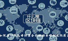 如何在TP钱包中设置合约地址并顺利进行交易