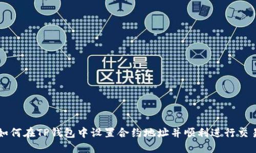 如何在TP钱包中设置合约地址并顺利进行交易