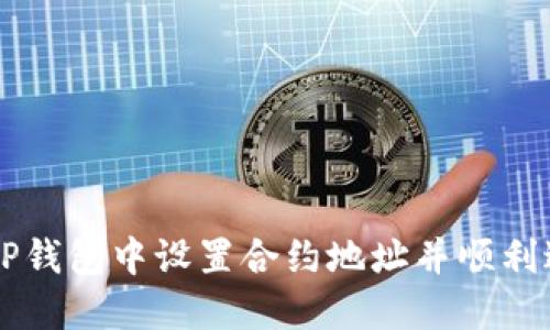 如何在TP钱包中设置合约地址并顺利进行交易