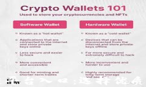 
全面解析区块链平台入口：选择优质入口的关键因素