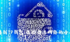 波场转到TP钱包：选择合适网络的全面指南