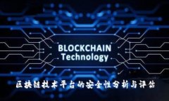 区块链技术平台的安全性分析与评估