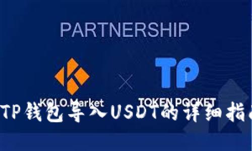  TP钱包导入USDT的详细指南