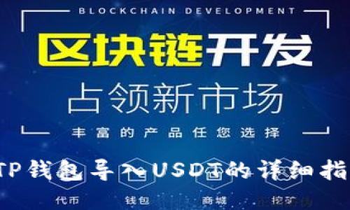  TP钱包导入USDT的详细指南