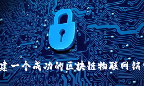 如何构建一个成功的区块链物联网销售平台？