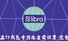 如何在TP钱包中修改当前设置：完整指南