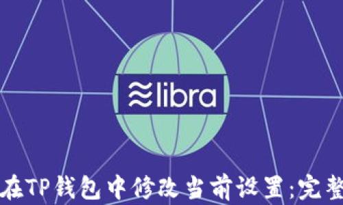
如何在TP钱包中修改当前设置：完整指南