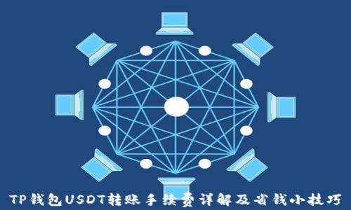 
TP钱包USDT转账手续费详解及省钱小技巧